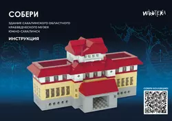 СОБЕРИ здание Сахалинского областного краеведческого музея, Южно-Сахалинск. Конструктор 6