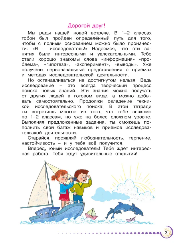Я - исследователь. Открываем горизонты знания. Рабочая тетрадь для младших школьников 3-4 классы 5