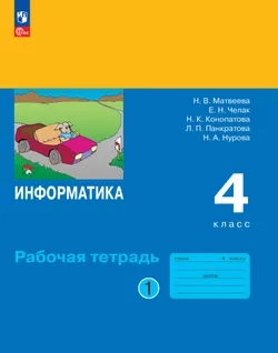 Информатика: рабочая тетрадь для 4 класса: в 2 ч. Ч. 1 1