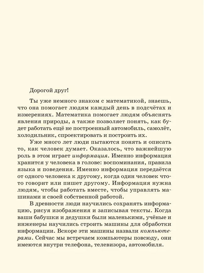 Информатика. 3-4 класс. Учебник. Часть 1 6