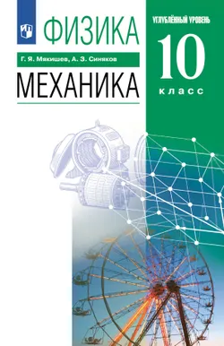 Физика. 10 класс. Механика. Учебник. Углублённый уровень 1