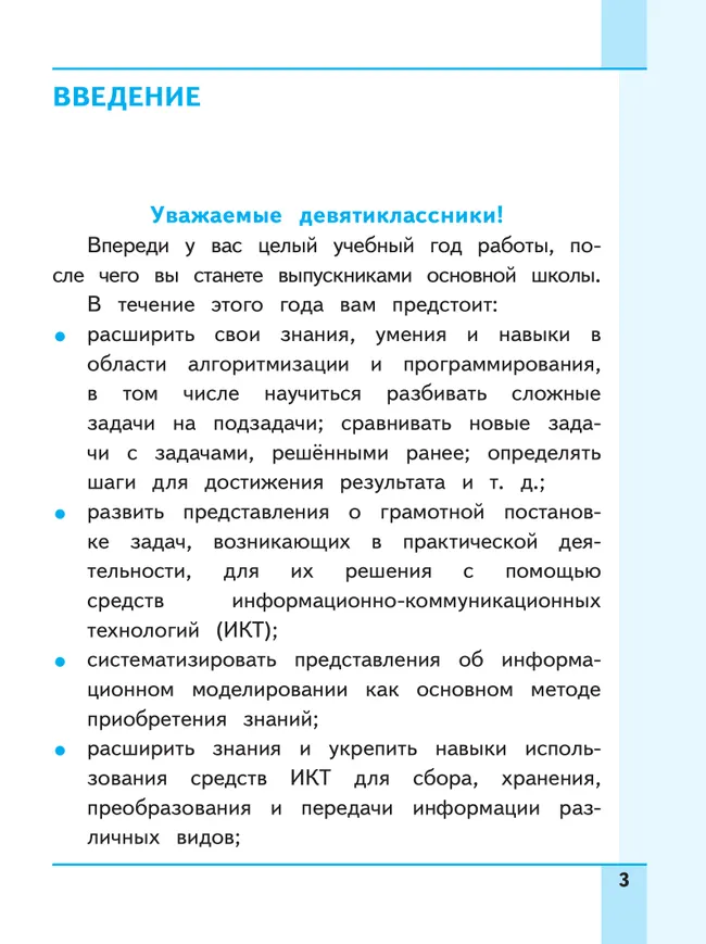 Информатика. 9 класс. Базовый уровень. Учебное пособие. В 3 ч. Часть 1 (для слабовидящих обучающихся) 43