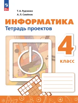 Информатика. ЭФУП. Тетрадь проектов. 4 класс 1