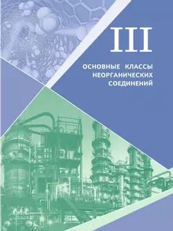 Химия. 8 класс. Базовый уровень. Учебное пособие. В 2 ч. Часть 2 (для слабовидящих обучающихся) 14