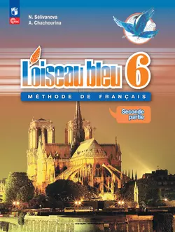 Французский язык. Второй иностранный язык. 6 класс. Электронная форма учебника. В 2 ч. Часть 2 1
