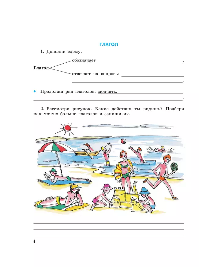 Русский язык. Глагол. 5-9 классы. Рабочая тетрадь 4 (для обучающихся с интеллектуальными нарушениями) 24