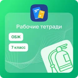 Домашние задания. Основы безопасности жизнедеятельности 1