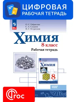 Химия. 8 класс. УМК Габриелян О. С., Остроумов И. Г., Сладков С. Цифровая рабочая тетрадь. 1