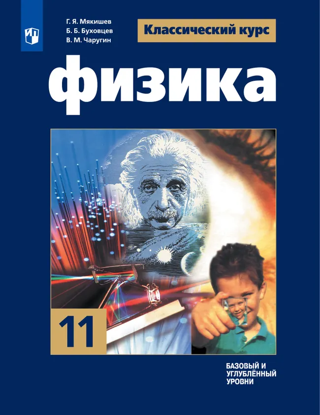 Физика. 11 класс. Базовый и углублённый уровни. Электронная форма учебника. 1 Физика. 11 класс. Базовый и углублённый уровни. Электронная форма учебника. 1