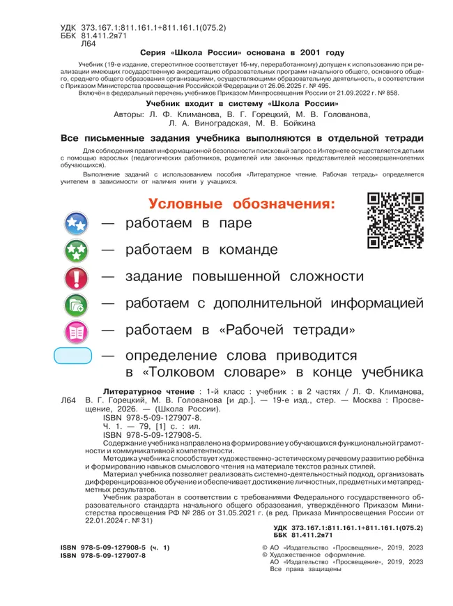 Литературное чтение. 1 класс. Учебник. В 2 ч. Часть 1 23