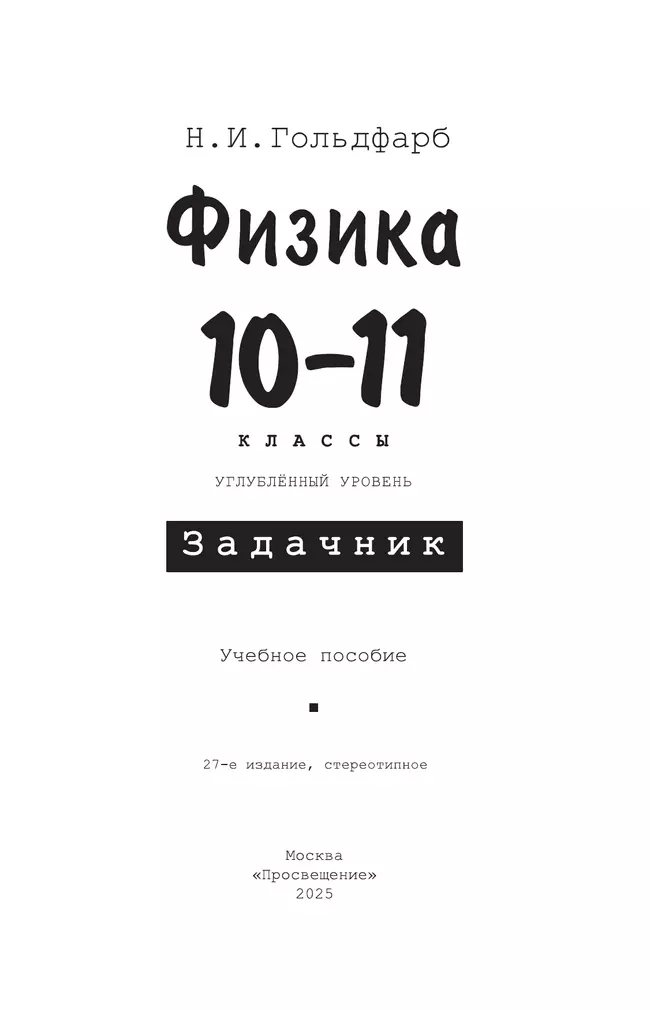Физика. 10-11 классы. Задачник 10