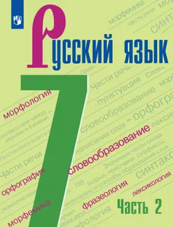 Русский язык. 7 класс. Учебник для общеобразовательных учреждений Республики Таджикистан (с русским языком обучения). В 2-х частях. Часть 2, адаптиров 1