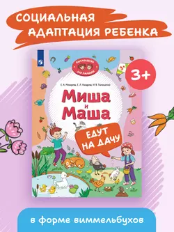 Миша и Маша едут на дачу 26