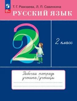 Русский язык. 2 класс. Рабочая тетрадь 1