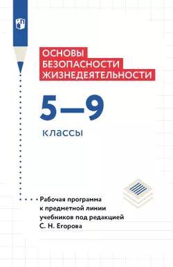 Основы безопасности жизнедеятельности. 5-9 классы. Рабочая программа 1