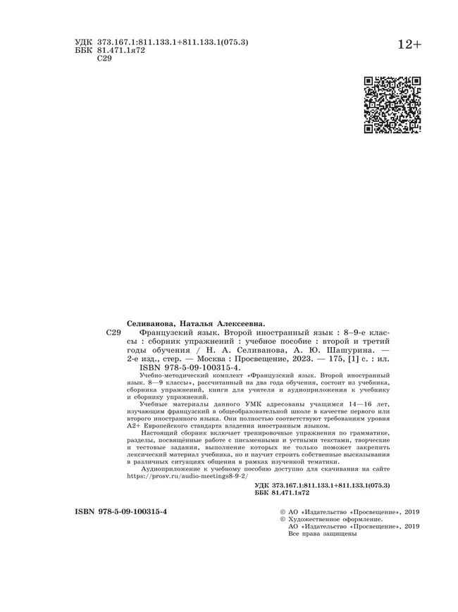 Французский язык. Второй иностранный язык. Сборник упражнений. 8-9 классы (второй и третий годы обучения) 23