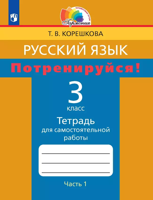 Потренируйся! Тетрадь для самостоятельной работы. 3 класс. В 2 частях. Часть 1 1 Потренируйся! Тетрадь для самостоятельной работы. 3 класс. В 2 частях. Часть 1 1