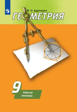 Геометрия. 9 класс. Рабочая тетрадь 1