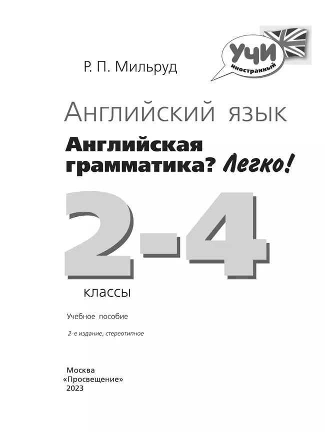 Английский язык. Английская грамматика? Легко! 2-4 классы 16