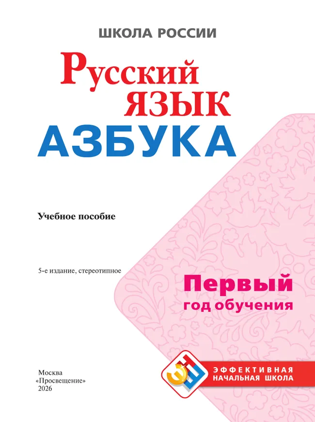 Русский язык. Азбука. Первый год обучения 30