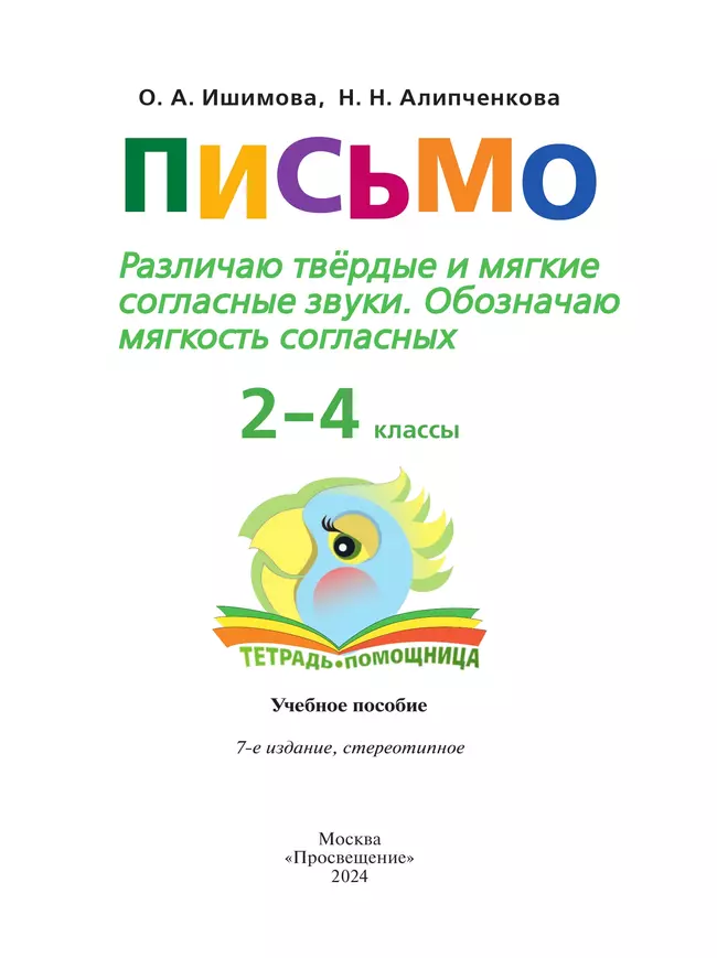 Письмо. Различаю твёрдые и мягкие согласные звуки. Обозначаю мягкость согласных.2-4 классы. Тетрадь-помощница. 38 Письмо. Различаю твёрдые и мягкие согласные звуки. Обозначаю мягкость согласных.2-4 классы. Тетрадь-помощница. 38
