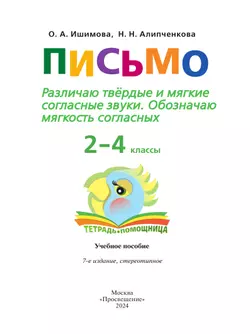 Письмо. Различаю твёрдые и мягкие согласные звуки. Обозначаю мягкость согласных.2-4 классы. Тетрадь-помощница. 38