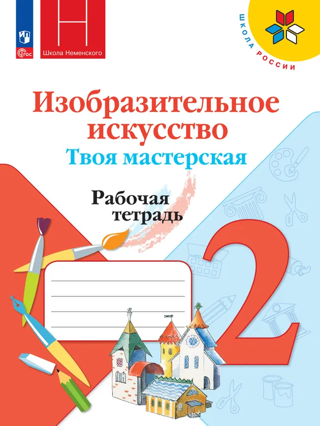 Изобразительное искусство. Твоя мастерская. Рабочая тетрадь. 2 класс 1 Изобразительное искусство. Твоя мастерская. Рабочая тетрадь. 2 класс 1