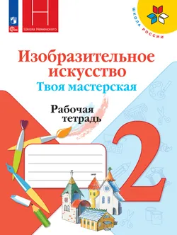 Изобразительное искусство. Твоя мастерская. Рабочая тетрадь. 2 класс 1