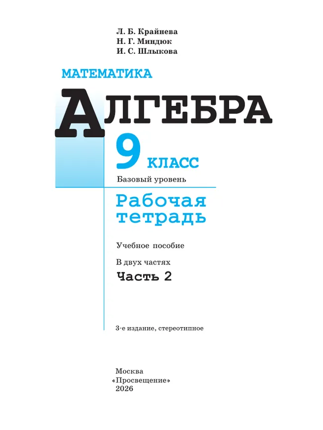 Математика. Алгебра. 9 класс. Базовый уровень. Рабочая тетрадь. В 2 ч. Часть 2 14