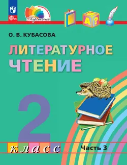 Литературное чтение. 2 класс. В 3 частях. Часть 3. Электронная форма учебного пособия 1