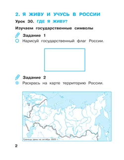 Вахрушев. Окружающий мир. 1 класс. Рабочая тетрадь. В 2 частях. Часть 2 24