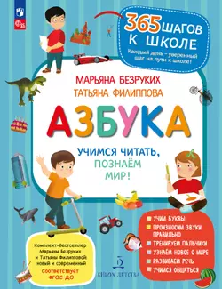 Азбука. Учимся читать, познаем мир! 1