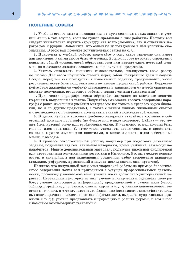 Биология. 9 класс. Углублённый уровень. В 2 ч. Часть 2. Учебник 26