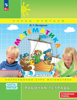 Математика. 3 класс. Рабочая тетрадь к учебнику углублённого уровня. В 3 частях. Часть 3 1