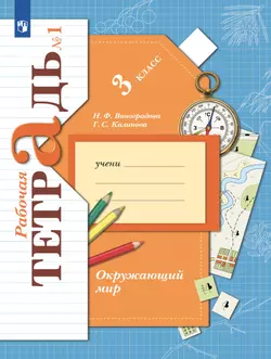 Окружающий мир. 3 класс. Рабочая тетрадь. В 2 частях. Часть 1 1
