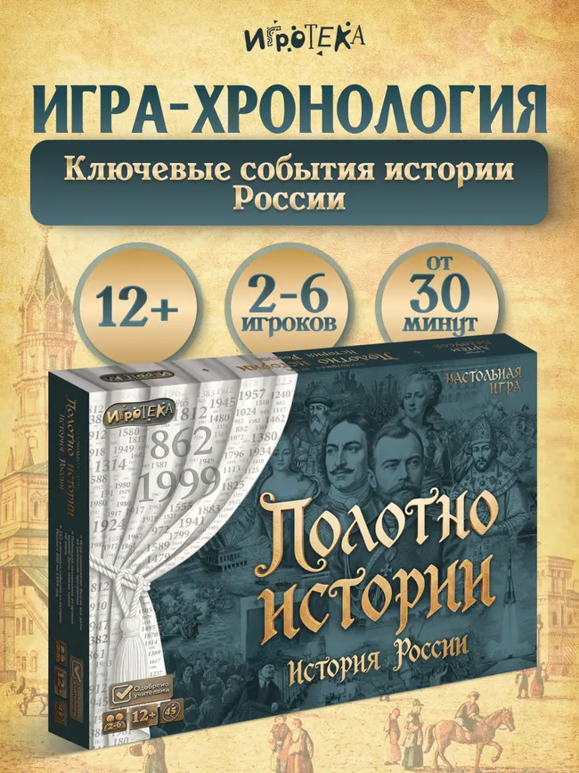 Полотно истории. Настольная игра 6