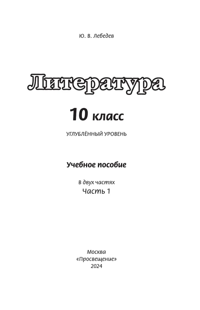 Литература. 10 класс. Углублённый уровень. Учебное пособие. В 2 частях. Часть 1 47