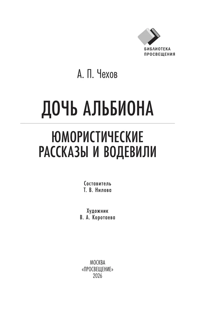 Дочь Альбиона. Юмористические рассказы и водевили 41