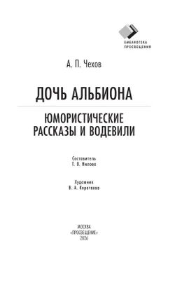 Дочь Альбиона. Юмористические рассказы и водевили 41