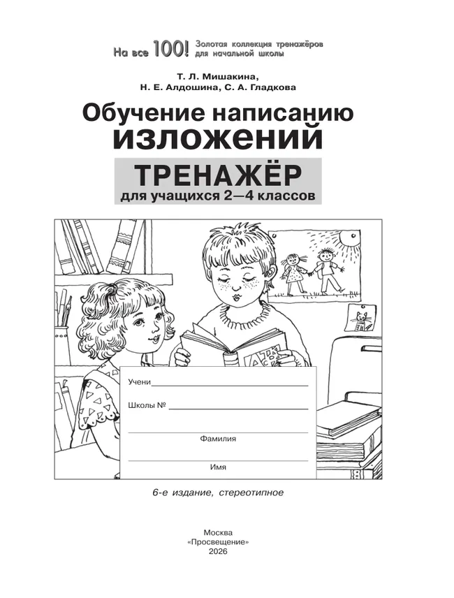 Обучение написанию изложений. Тренажёр для учащихся 2-4 классов. Мишакина Т.Л., Алдошина Н.Е., Гладкова С.А. 10