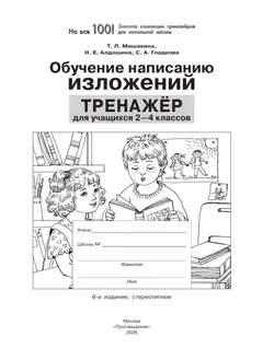 Обучение написанию изложений. Тренажёр для учащихся 2-4 классов. Мишакина Т.Л., Алдошина Н.Е., Гладкова С.А. 10