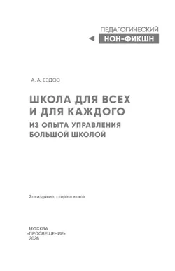 Школа  для всех и для каждого. Из опыта управления большой школой (Серия "Педагогический нон-фикшн") 21