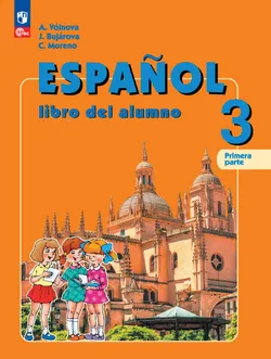 Испанский язык. 3 класс. Углублённый уровень. Электронная форма учебника. В 2 ч. Часть 1. 1