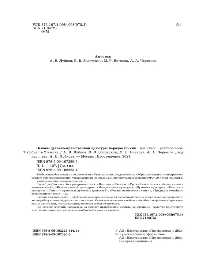 Основы духовно-нравственной культуры народов России. Учебное пособие. 5 класс. В 2 ч. Часть 1 14