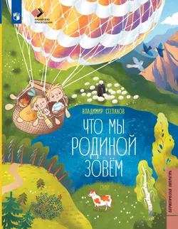 Что мы Родиной зовём. Стихи 1