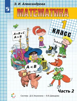 Математика. 1 класс. Учебник. В двух книгах. Книга 2 1