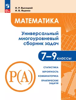 Математика. Универсальный многоуровневый сборник задач. 7 – 9 классы. В 3 частях. Часть 3 Статистика. Вероятность. Комбинаторика. Практические задачи 1