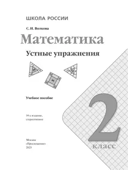 Математика. Устные упражнения. 2 класс 3