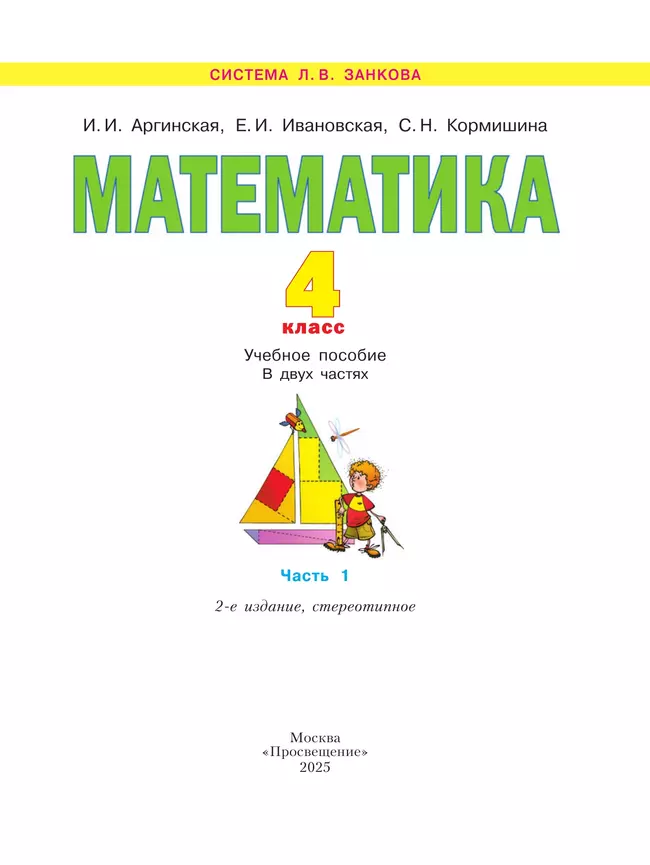 Математика. 4 класс. Учебное пособие. В 2 ч. Часть 1 26