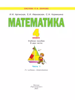 Математика. 4 класс. Учебное пособие. В 2 ч. Часть 1 26